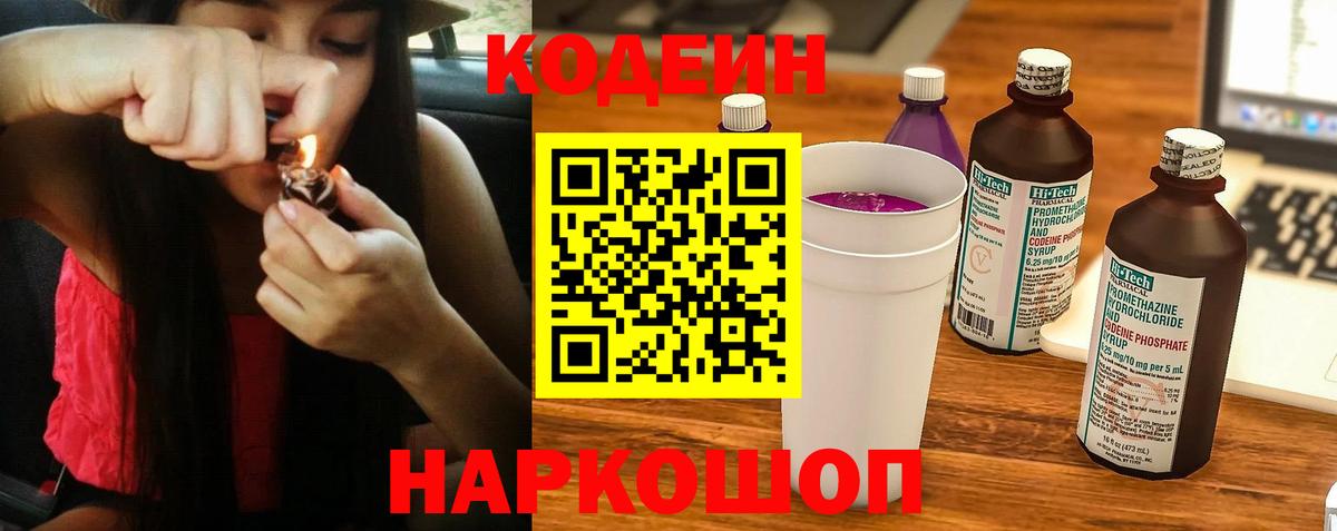 Кодеин Purple Drank Королёв